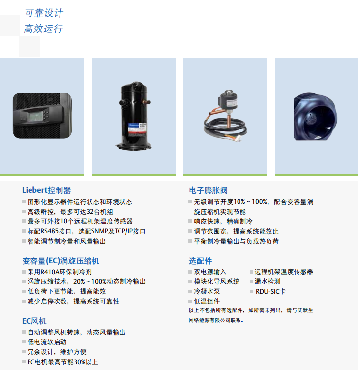 Liebert.CRV高效制冷系统
